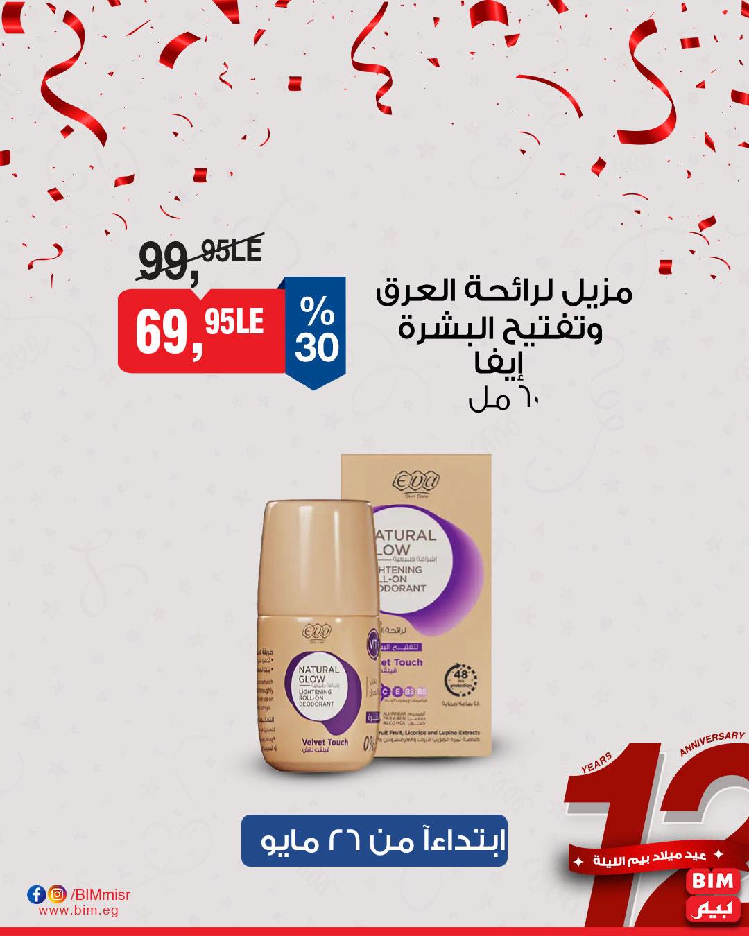 bim offers from 26may to 30may 2025 عروض بيم من 26 مايو حتى 30 مايو 2025 صفحة رقم 31